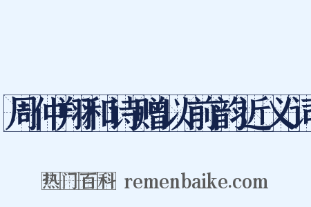 周仲翔和诗赠以前韵近义词是什么意思的图片